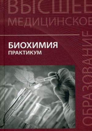 Учебник по биохимии и книги по биохимии – Медкнигасервис