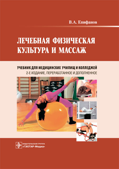 Лечебная физическая культура и массаж. Учебник (уценка 40)