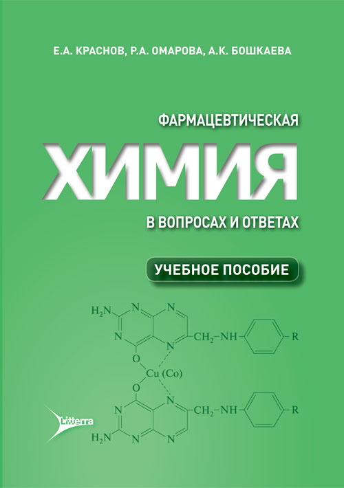 Фармацевтическая химия в вопросах и ответах. Учебное пособие (уценка 70)