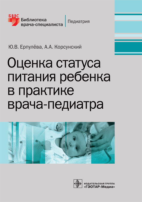 Оценка статуса питания ребенка в практике врача-педиатра. Библиотека врача-специалиста