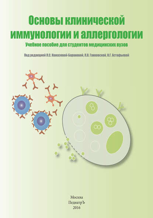 Основы клинической иммунологии и аллергологии. Учебное пособие