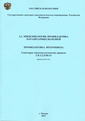Профилактика энтеробиоза СП 3.2.3110-13