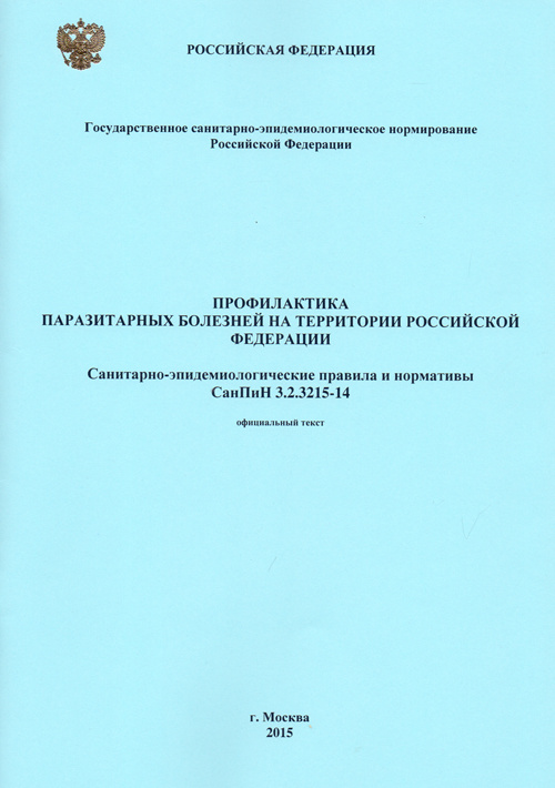 Профилактика паразитарных болезней на территории РФ СанПиН 3.2.3215-14