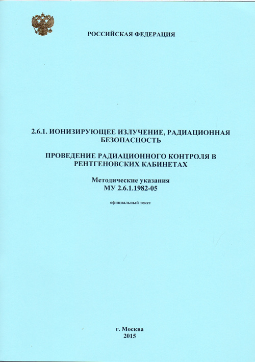 Проведение радиационного контроля в рентгеновских кабинетах МУ 2.6.1.1982-05