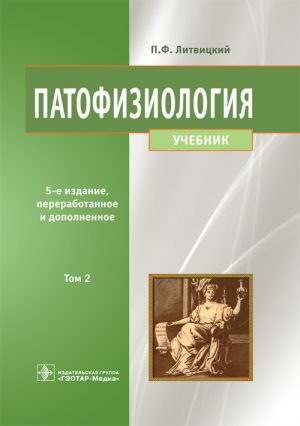 Патофизиология. Учебник в 2-х томах. Том 2