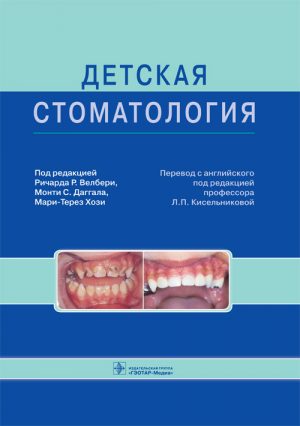Детская стоматология. Руководство