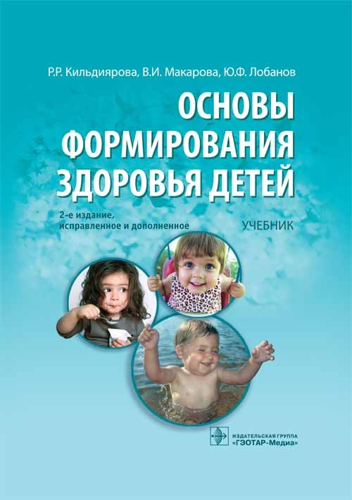 Основы формирования здоровья детей. Учебник (уценка 70)