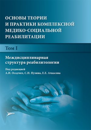 Основы теории и практики комплексной медико-социальной реабилитации. Руководство в 5-ти томах. Том 1