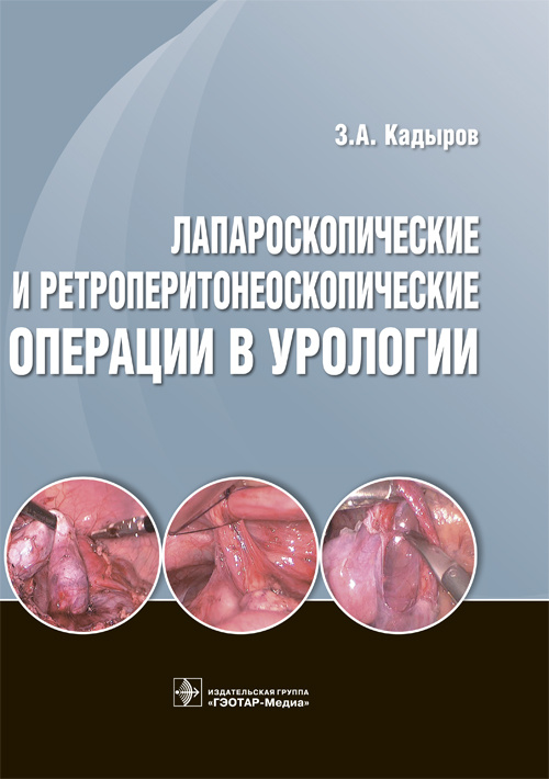 Лапароскопические и ретроперитонеоскопические операции в урологии (уценка 70)