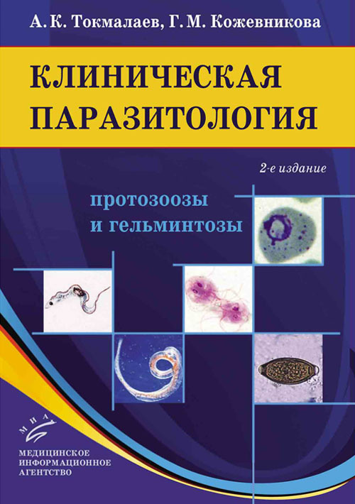 Клиническая паразитология: протозоозы и гельминтозы. Руководство для врачей