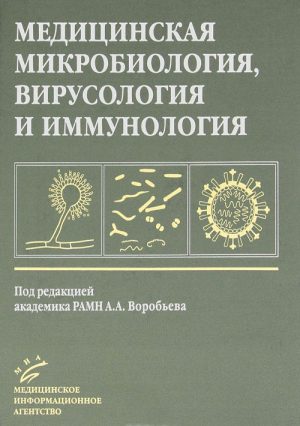 Медицинская микробиология, вирусология и иммунология. Учебник