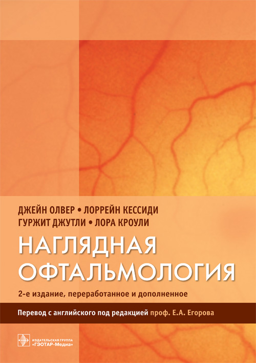 Наглядная офтальмология (уценка 30)