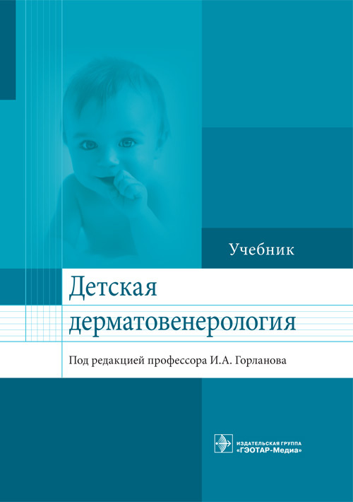 Детская дерматовенерология. Учебник (уценка 70)