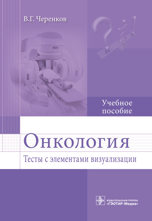 Онкология. Тесты с элементами визуализации. Учебное пособие (уценка 70)