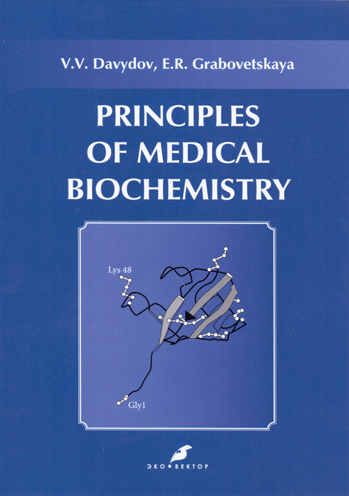 Основы медицинской биохимии. Principles Of Medical Biochemistry