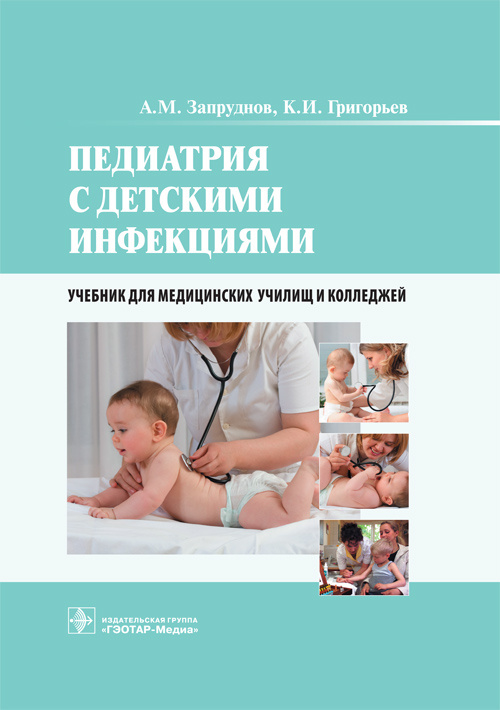 Педиатрия с детскими инфекциями. Учебник для колледжей (уценка 70)