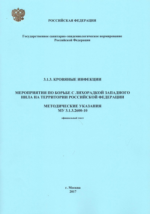 Мероприятия по борьбе с лихорадкой Западного Нила на территории Российской Федерации: МУ 3.1.3.2600-10