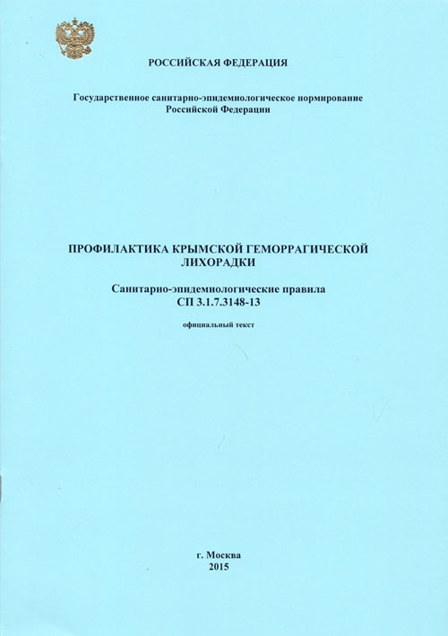 Профилактика Крымской геморрагической лихорадки: СП 3.1.7.3148-13