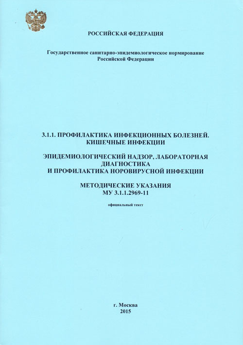 Эпидемиологический надзор, лабораторная диагностика и профилактика норовирусной инфекции: МУ 3.1.1.2969-11