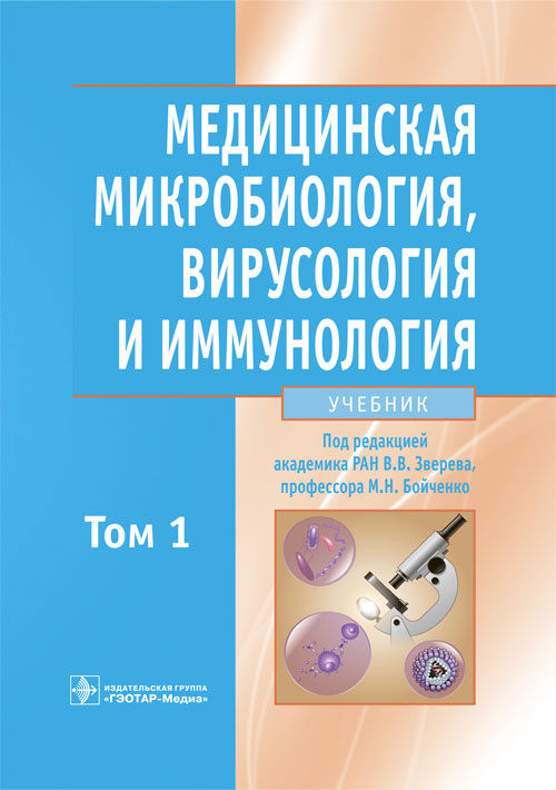 Медицинская микробиология, вирусология и иммунология. Учебник в 2-х томах. Том 1 (уценка 70)