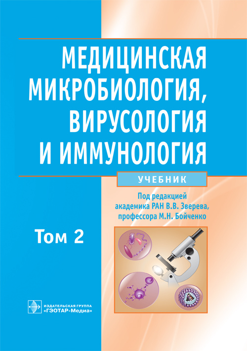 Медицинская микробиология, вирусология и иммунология. Учебник в 2-х томах. Том 2 (уценка 70)