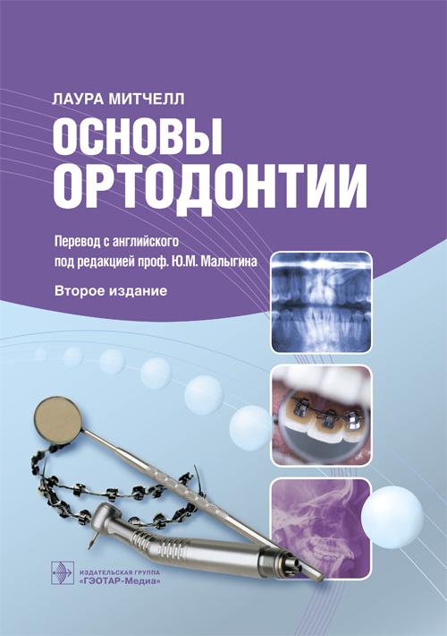 Основы ортодонтии
