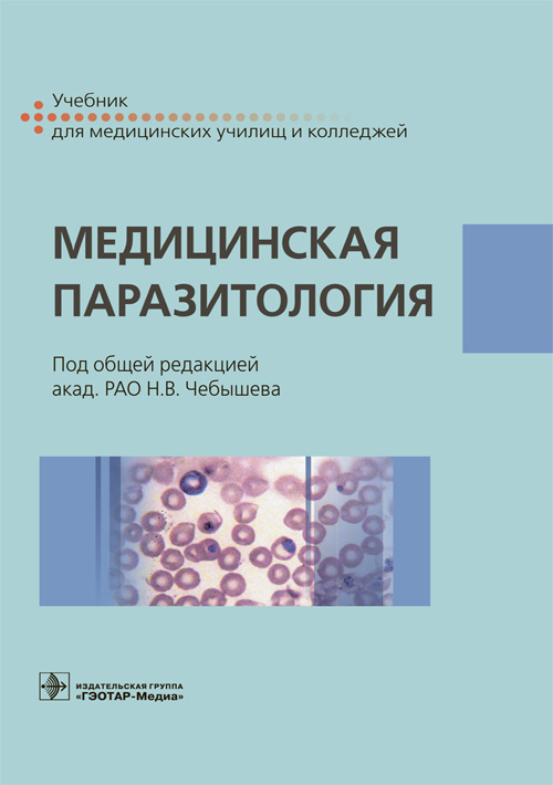 Медицинская паразитология. Учебник (уценка 70)