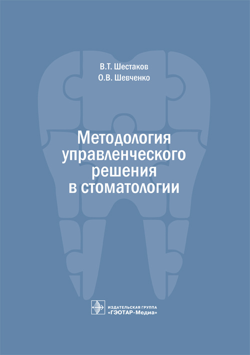 Методология управленческого решения в стоматологии (уценка 70)