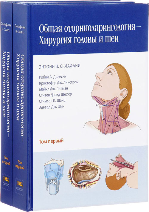 Общая оториноларингология – хирургия головы и шеи. В 2-х томах