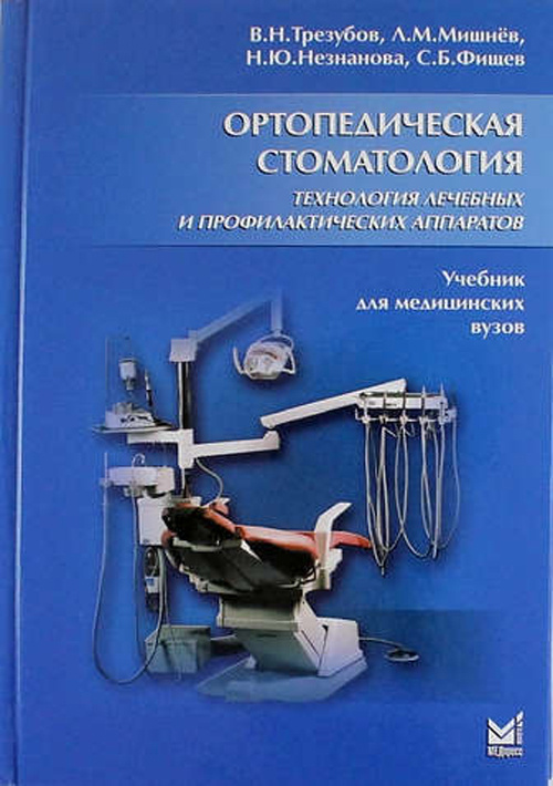 Ортопедическая стоматология. Технология лечебных и профилактических аппаратов (уценка 20)