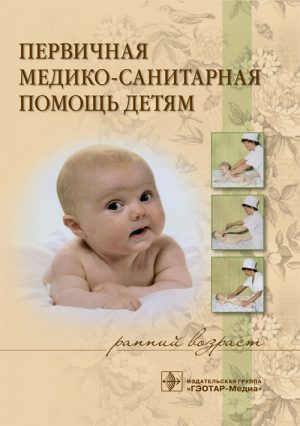 Первичная медико-санитарная помощь детям (ранний возраст). Учебное пособие
