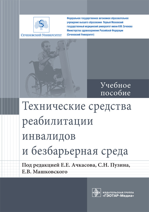 Технические средства реабилитации инвалидов и безбарьерная среда. Учебное пособие (уценка 70)