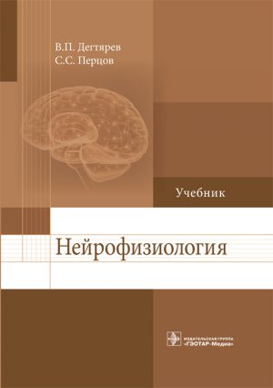 Нейрофизиология. Учебник