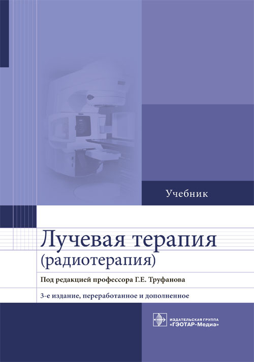 Лучевая терапия (радиотерапия). Учебник (уценка 70)