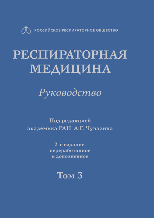 Респираторная медицина. Руководство в 3-х томах. Том 3