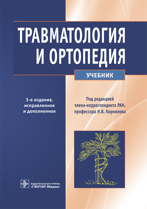 Травматология и ортопедия. Учебник (уценка 70)