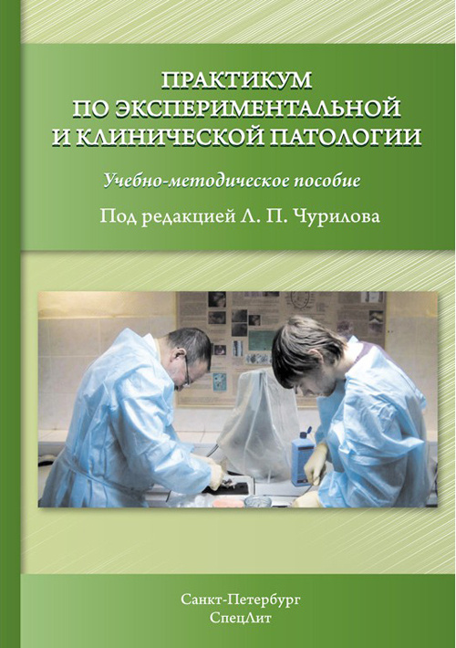 Практикум по экспериментальной и клинической патологии