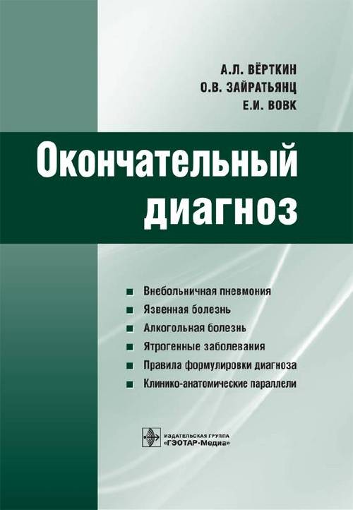 Окончательный диагноз. Окончательный диагноз книга. Верткин окончательный диагноз. Зайратьянц окончательный диагноз. Формулировка диагнозов книга.