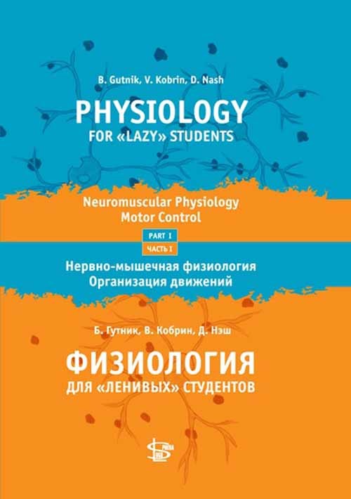 Физиология для ленивых” студентов. Часть 1. Нервно-мышечная физиология. Организация движения. Учебник”