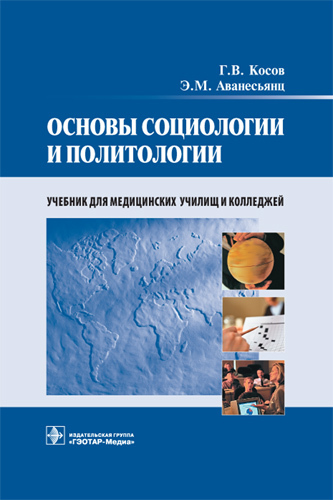 Основы социологии и политологии. Учебник (уценка 80)