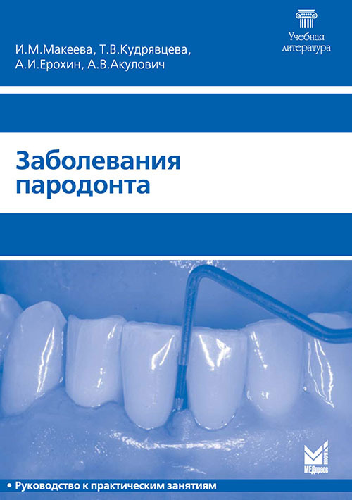 Заболевания пародонта. Руководство к практическим занятиям по терапевтической стоматологии для студентов IV и V курсов стоматологических факультетов