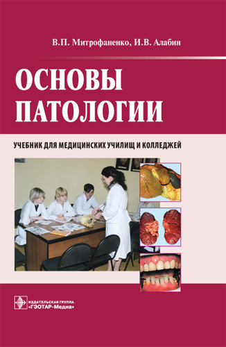 Основы патологии + CD. Учебник
