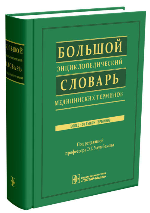 Большой энциклопедический словарь медицинских терминов +CD (уценка 80)