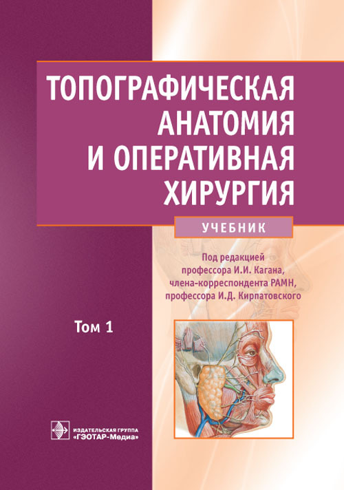 Топографическая анатомия и оперативная хирургия. Учебник в 2 томах. Том 1