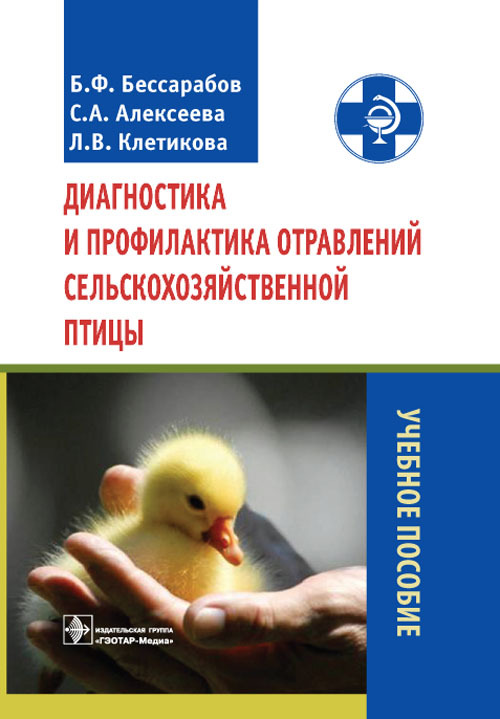Диагностика и профилактика отравлений сельскохозяйственной птицы. Учебное пособие