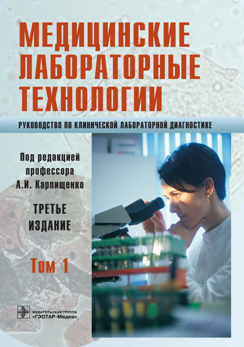 Медицинские лабораторные технологии в 2 томах. Том 1