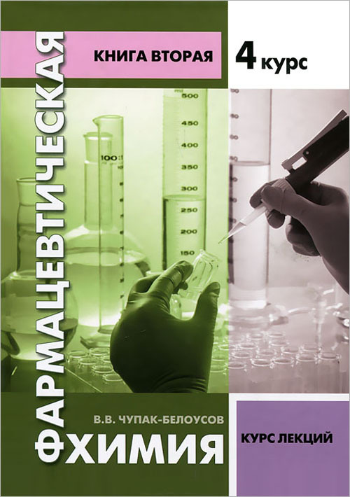 Фармацевтическая химия. Книга 2. Учебное пособие