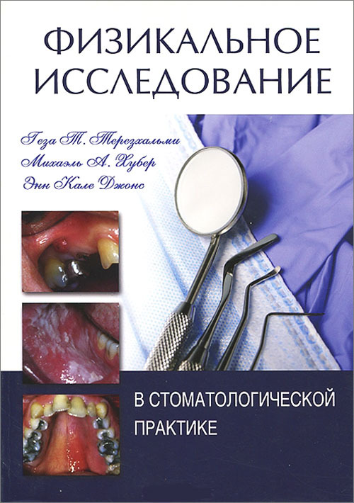 Физикальное исследование в стоматологической практике. Руководство