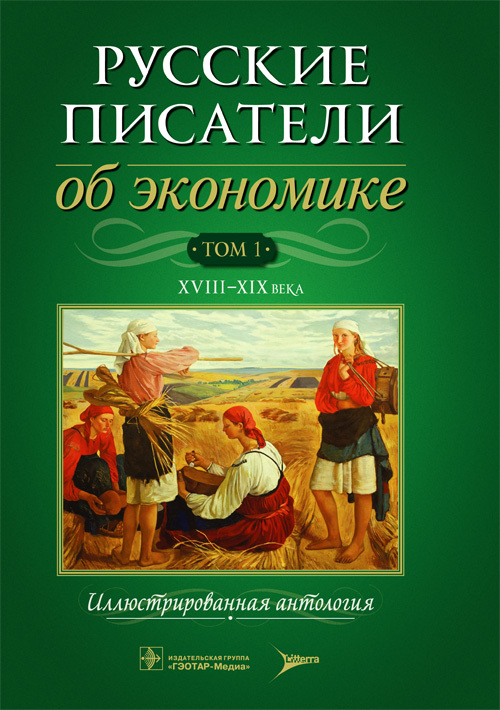 Русские писатели об экономике. Иллюстрированная антология в 2 томах. Том 1 (уценка 70)
