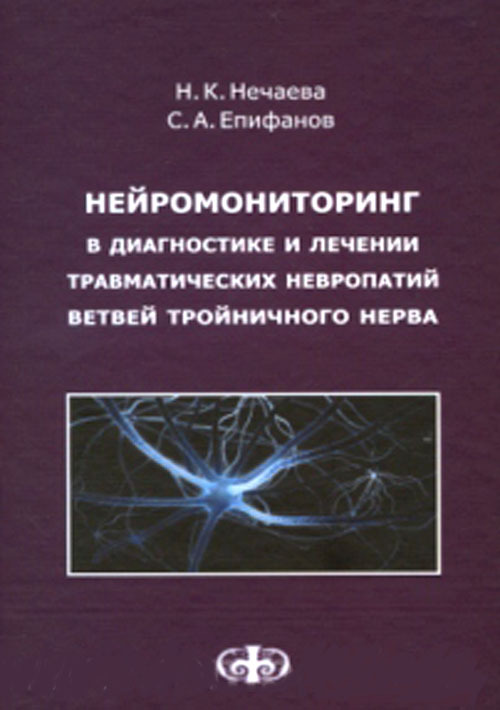 Нейромониторинг в диагностике и лечении травматических невропатий ветвей тройничного нерва. Монография